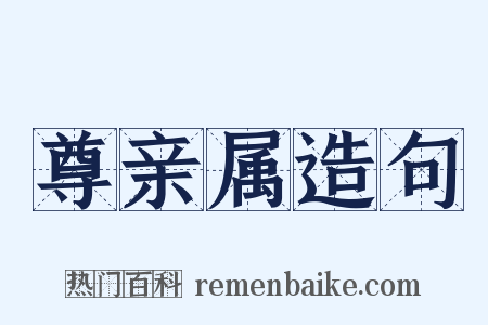 尊亲属造句是什么意思的图片